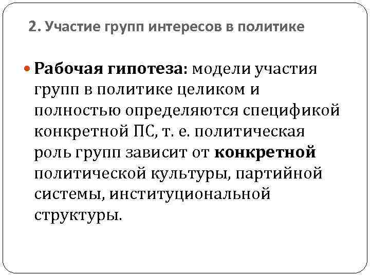 2. Участие групп интересов в политике Рабочая гипотеза: модели участия групп в политике целиком