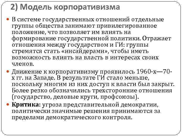 2) Модель корпоративизма В системе государственных отношений отдельные группы общества занимают привилегированное положение, что