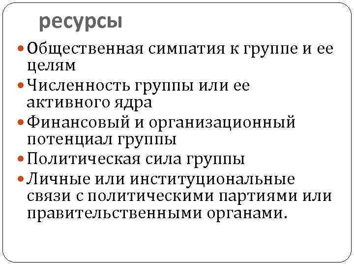 ресурсы Общественная симпатия к группе и ее целям Численность группы или ее активного ядра