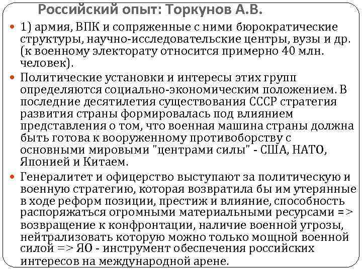Российский опыт: Торкунов А. В. 1) армия, ВПК и сопряженные с ними бюрократические структуры,