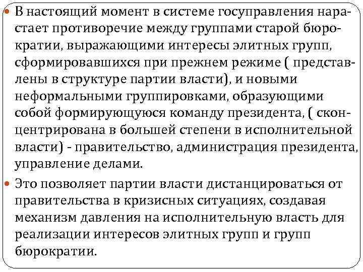  В настоящий момент в системе госуправления нара- стает противоречие между группами старой бюрократии,