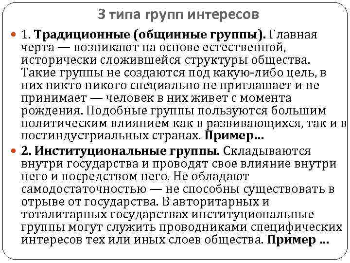 Цель группы интересов