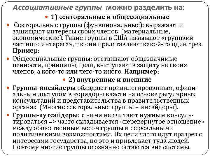 Ассоциативные группы можно разделить на: 1) секторальные и общесоциальные Секторальные группы (функциональные): выражают и