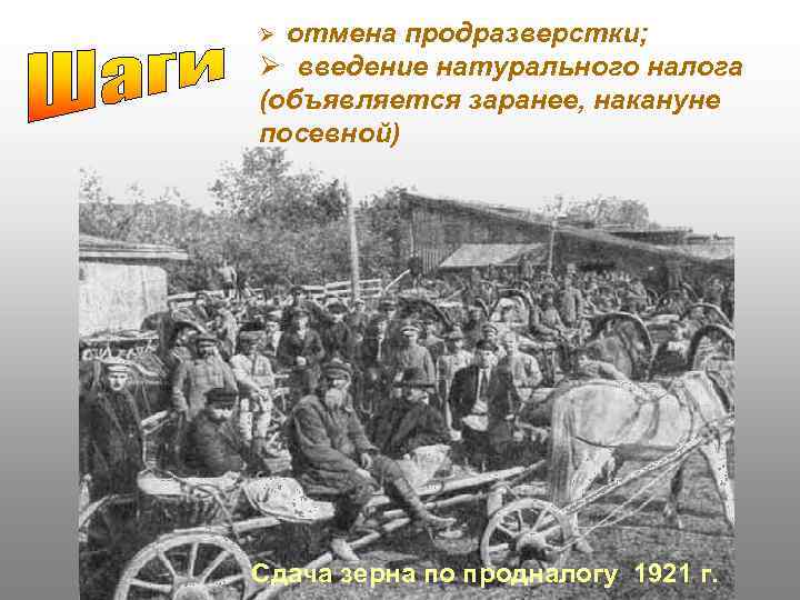 отмена продразверстки; Ø введение натурального налога (объявляется заранее, накануне посевной) Ø Сдача зерна по