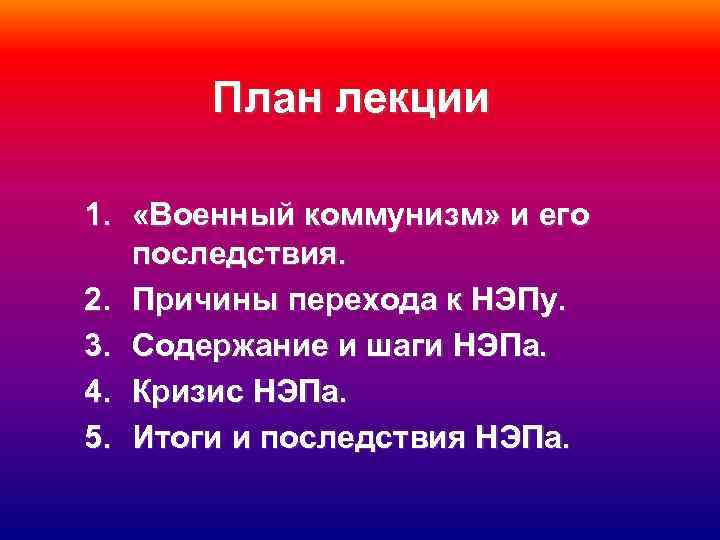 План лекции 1. «Военный коммунизм» и его последствия. 2. Причины перехода к НЭПу. 3.