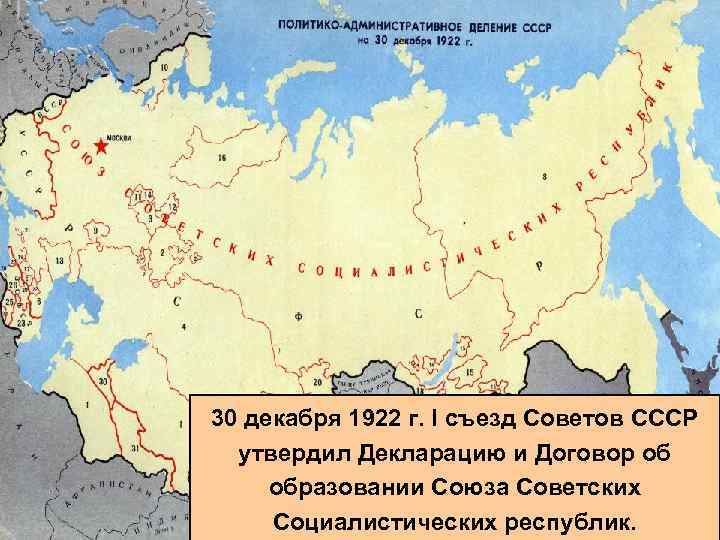 30 декабря 1922 г. I съезд Советов СССР утвердил Декларацию и Договор об образовании