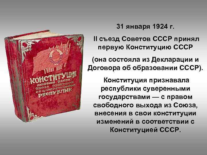 31 января 1924 г. II съезд Советов СССР принял первую Конституцию СССР (она состояла