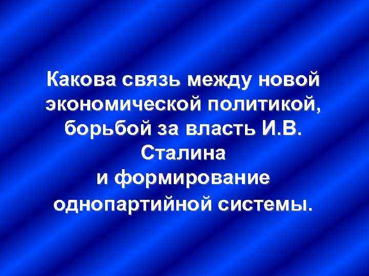 Какова связь между новой экономической политикой, борьбой за власть И. В. Сталина и формирование