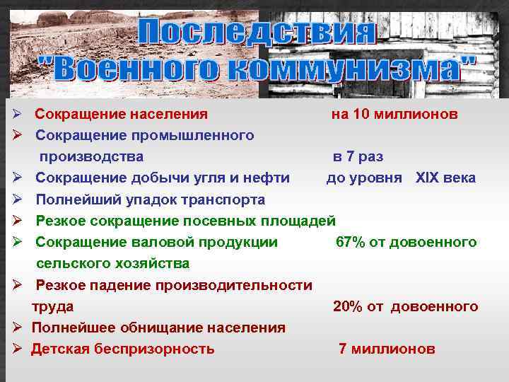 Ø Сокращение населения на 10 миллионов Ø Сокращение промышленного производства в 7 раз Ø