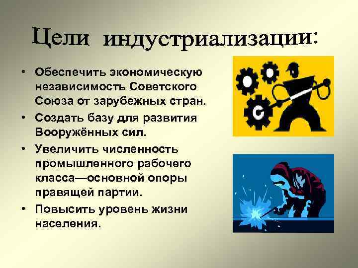  • Обеспечить экономическую независимость Советского Союза от зарубежных стран. • Создать базу для
