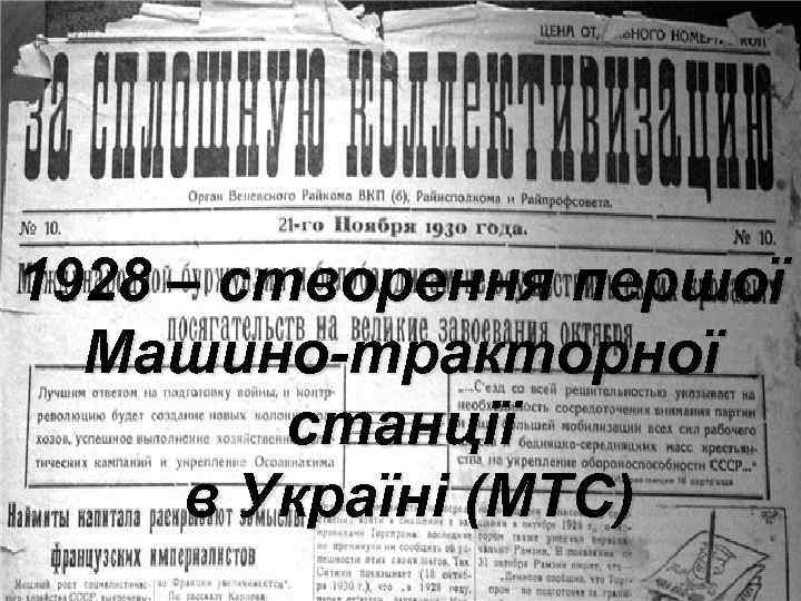 1928 – створення першої Машино-тракторної станції в Україні (МТС) 