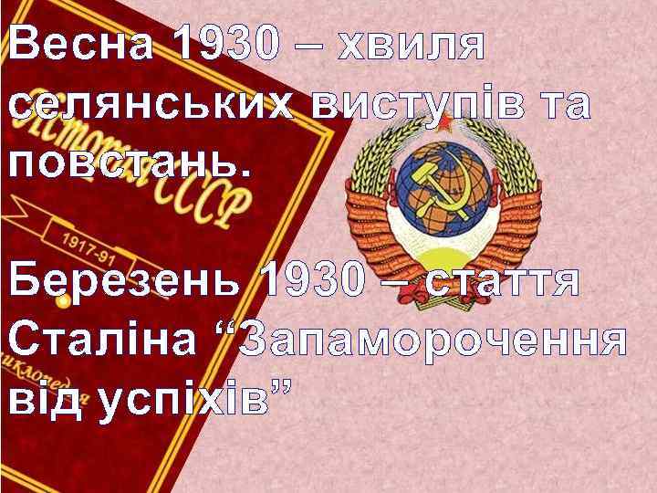Весна 1930 – хвиля селянських виступів та повстань. Березень 1930 – стаття Сталіна “Запаморочення