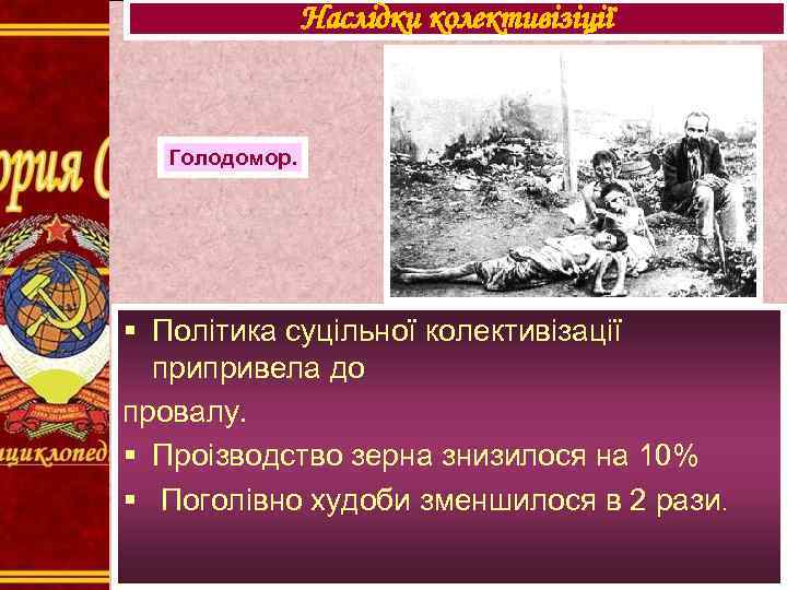 Наслідки колективізіції Голодомор. § Політика суцільної колективізації припривела до провалу. § Проізводство зерна знизилося