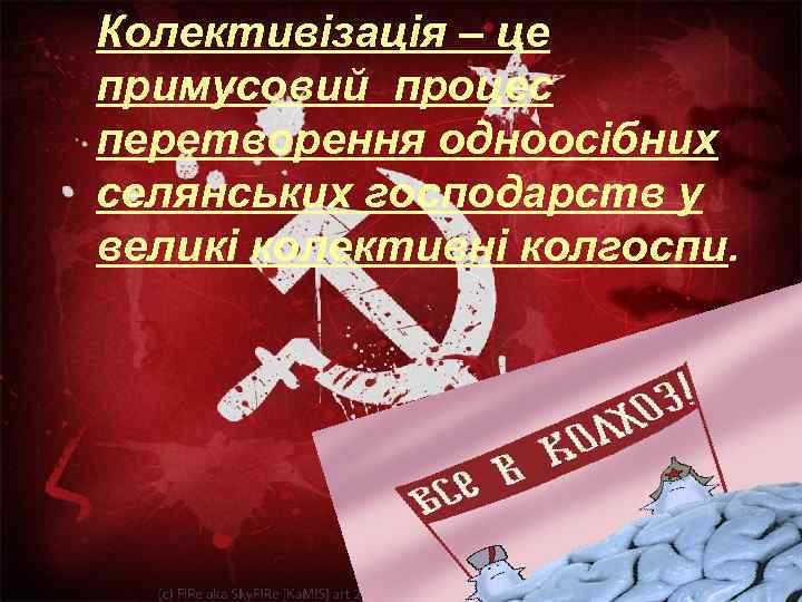 Колективізація – це примусовий процес перетворення одноосібних селянських господарств у великі колективні колгоспи. 