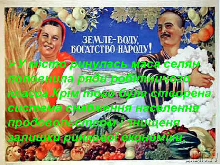 ØУ місто ринулась маса селян поповнила ряди робітничого класса. Крім того була створена система