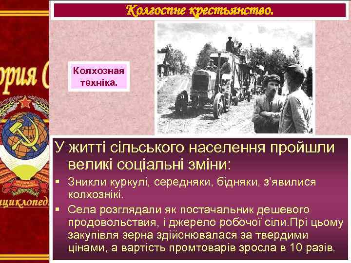 Колгоспне крестьянство. Колхозная техніка. У житті сільського населення пройшли великі соціальні зміни: § Зникли