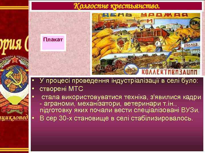 Колгоспне крестьянство. Плакат • У процесі проведення індустріалізації в селі було: • створені МТС