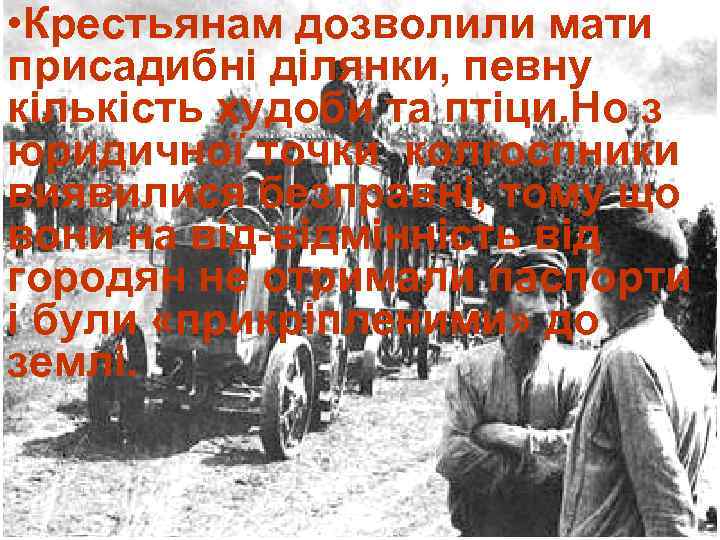  • Крестьянам дозволили мати присадибні ділянки, певну кількість худоби та птіци. Но з