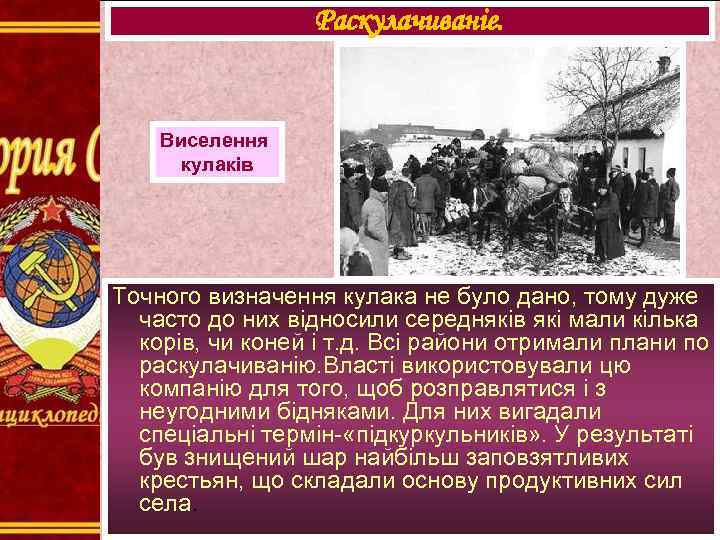 Раскулачиваніе. Виселення кулаків Точного визначення кулака не було дано, тому дуже часто до них