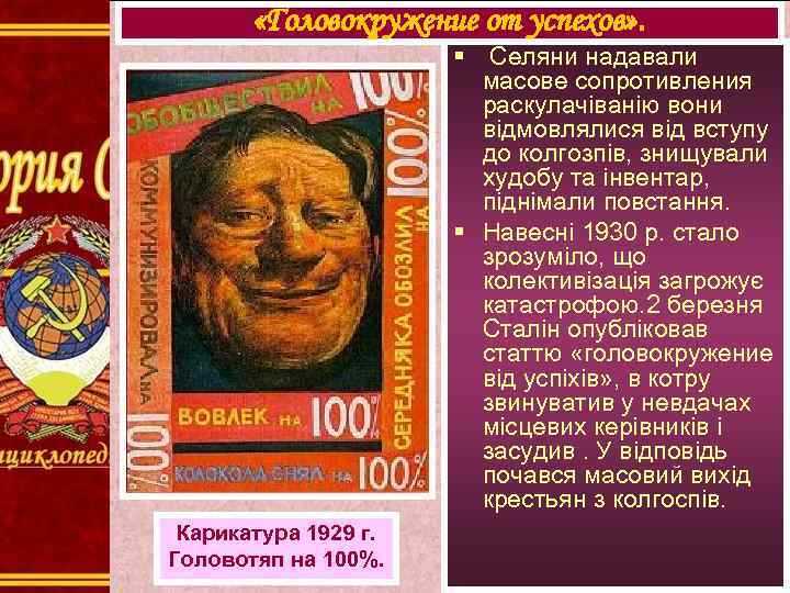  «Головокружение от успехов» . § Селяни надавали масове сопротивления раскулачіванію вони відмовлялися від