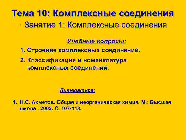 Тема 10: Комплексные соединения § Занятие 1: Комплексные соединения Цели лекции: Учебные вопросы: 1.