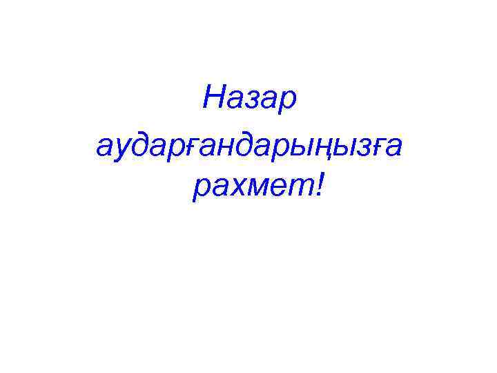 Назар аударғандарыңызға рахмет! 