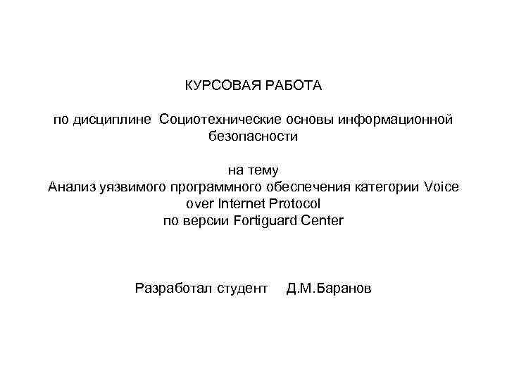 КУРСОВАЯ РАБОТА по дисциплине Социотехнические основы информационной безопасности на тему Анализ уязвимого программного обеспечения