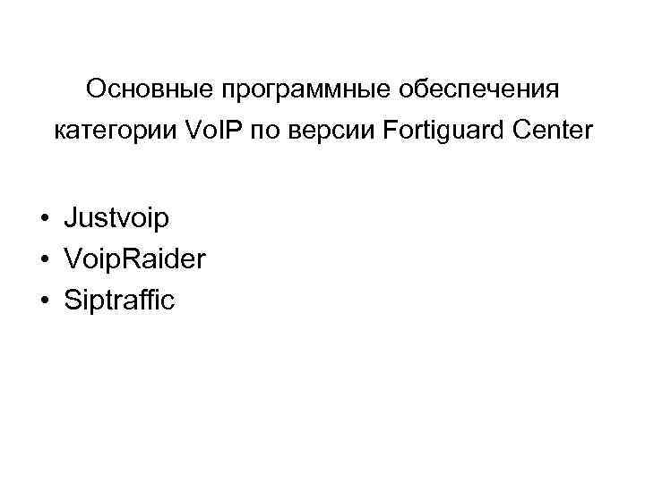 Основные программные обеспечения категории Vo. IP по версии Fortiguard Center • Justvoip • Voip.