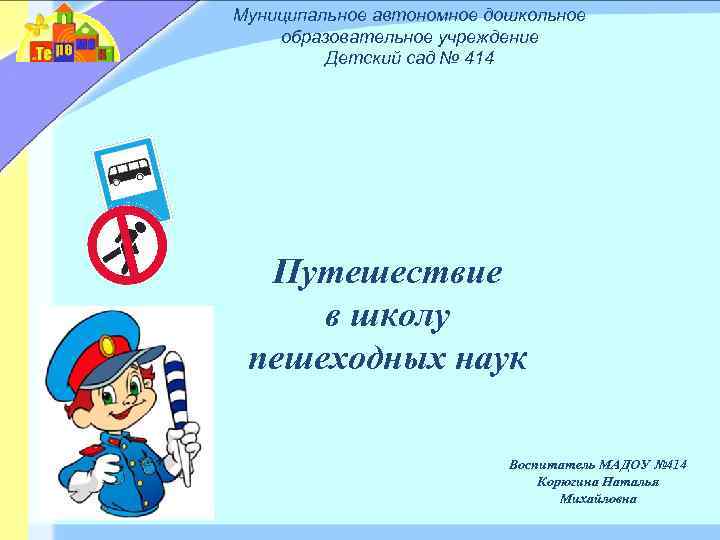 Муниципальное автономное дошкольное образовательное учреждение Детский сад № 414 Путешествие в школу пешеходных наук