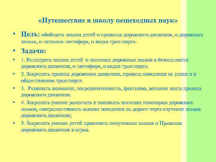  «Путешествие в школу пешеходных наук» • Цель: обобщить знания детей о правилах дорожного