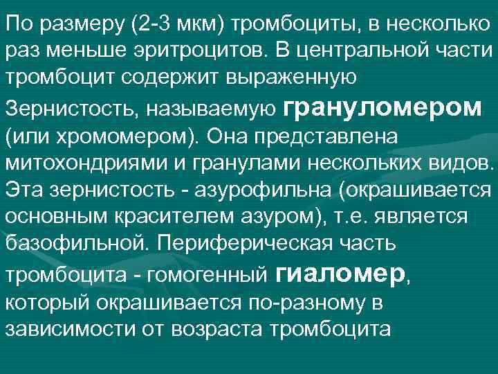 По размеру (2 -3 мкм) тромбоциты, в несколько раз меньше эритроцитов. В центральной части