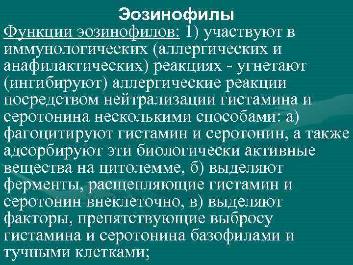 Эозинофилы Функции эозинофилов: 1) участвуют в иммунологических (аллергических и анафилактических) реакциях угнетают (ингибируют) аллергические