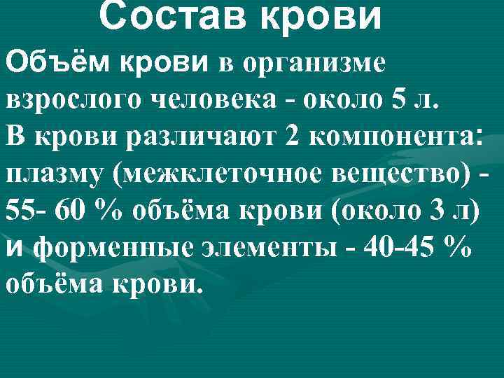 Состав крови Объём крови в организме взрослого человека - около 5 л. В крови