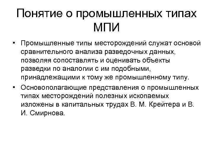 Промышленный тип. Промышленный Тип МПИ. Промышленные типы месторождений. Понятие о промышленных типах месторождений полезных ископаемых. Промышленная классификация МПИ.