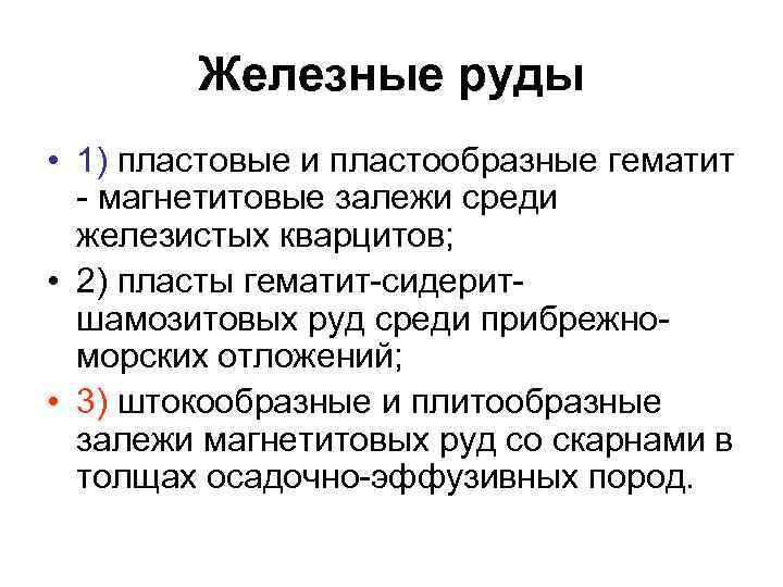 Железные руды • 1) пластовые и пластообразные гематит - магнетитовые залежи среди железистых кварцитов;