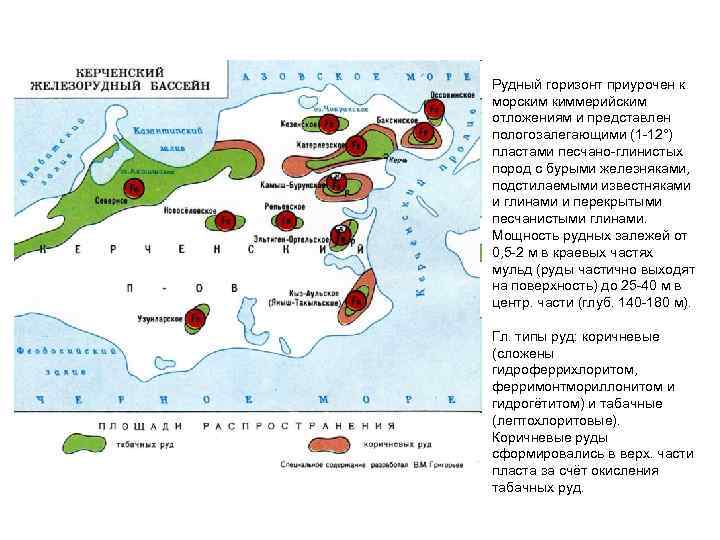 Рудный горизонт приурочен к морским киммерийским отложениям и представлен пологозалегающими (1 -12°) пластами песчано-глинистых