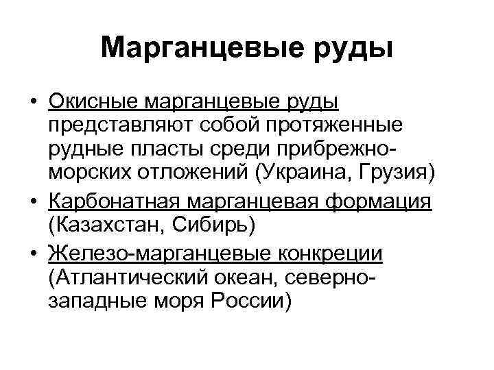 Марганцевые руды • Окисные марганцевые руды представляют собой протяженные рудные пласты среди прибрежноморских отложений