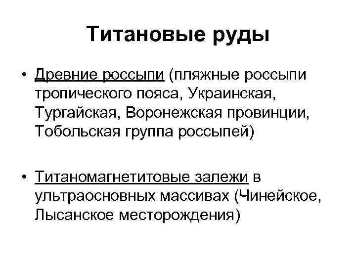 Титановые руды • Древние россыпи (пляжные россыпи тропического пояса, Украинская, Тургайская, Воронежская провинции, Тобольская