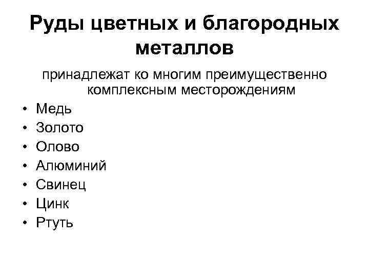 Руды цветных и благородных металлов • • принадлежат ко многим преимущественно комплексным месторождениям Медь