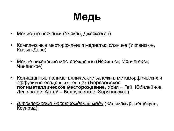 Медь • Медистые песчанки (Удокан, Джесказган) • Комплексные месторождения медистых сланцев (Успенское, Кызыл-Дере) •
