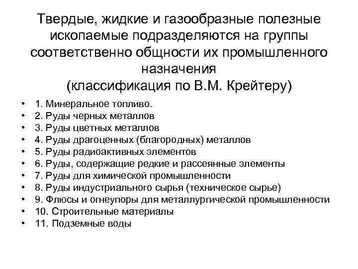 Твердые, жидкие и газообразные полезные ископаемые подразделяются на группы соответственно общности их промышленного назначения