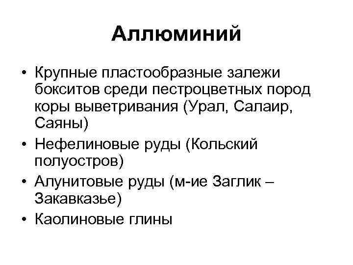 Аллюминий • Крупные пластообразные залежи бокситов среди пестроцветных пород коры выветривания (Урал, Салаир, Саяны)