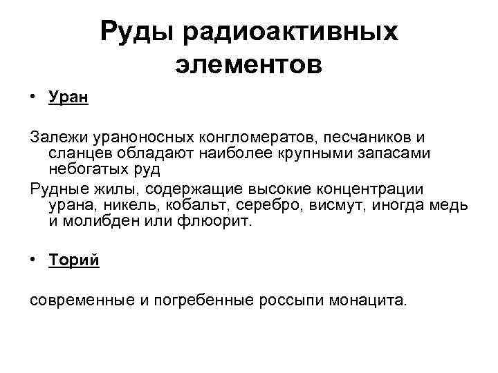 Руды радиоактивных элементов • Уран Залежи ураноносных конгломератов, песчаников и сланцев обладают наиболее крупными