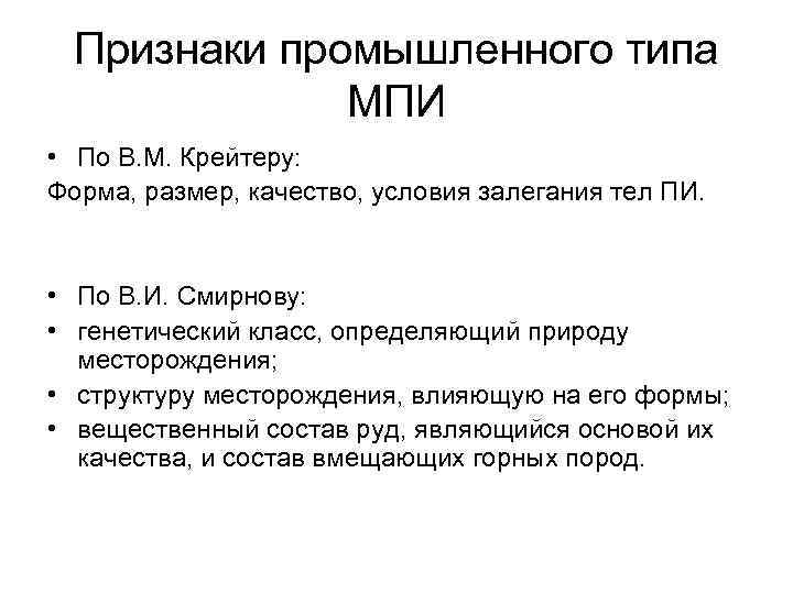 Признаки промышленного типа МПИ • По В. М. Крейтеру: Форма, размер, качество, условия залегания