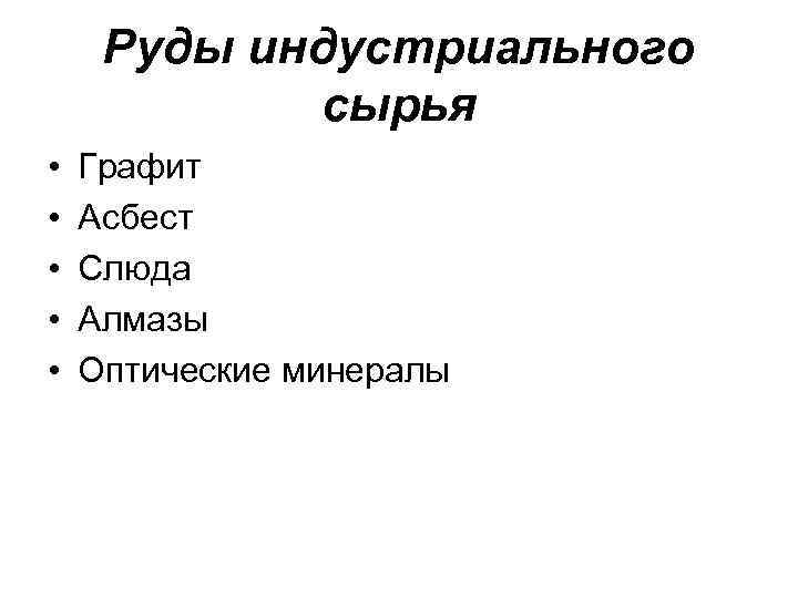 Руды индустриального сырья • • • Графит Асбест Слюда Алмазы Оптические минералы 