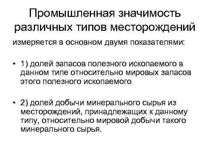 Промышленная значимость различных типов месторождений измеряется в основном двумя показателями: • 1) долей запасов