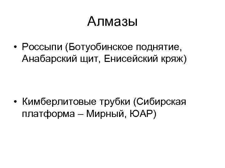 Алмазы • Россыпи (Ботуобинское поднятие, Анабарский щит, Енисейский кряж) • Кимберлитовые трубки (Сибирская платформа