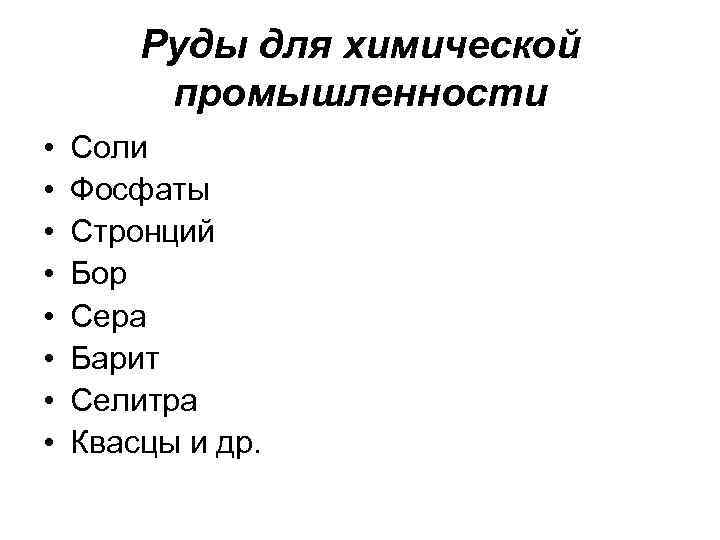 Руды для химической промышленности • • Соли Фосфаты Стронций Бор Сера Барит Селитра Квасцы