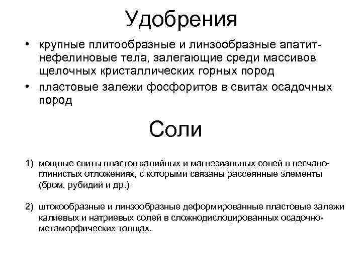 Удобрения • крупные плитообразные и линзообразные апатитнефелиновые тела, залегающие среди массивов щелочных кристаллических горных