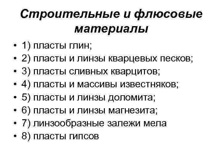 Строительные и флюсовые материалы • • 1) пласты глин; 2) пласты и линзы кварцевых